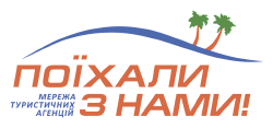 Турагентство Поїхали з нами