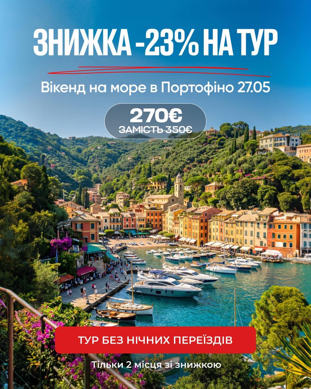 Знижка на тур “Вікенд на море в Портофіно”