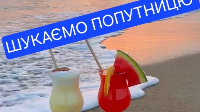 Шукаємо попутницю для нашої туристки