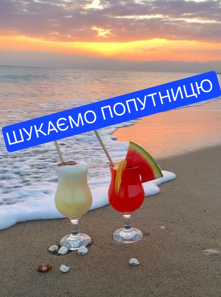 Шукаємо попутницю для нашої туристки