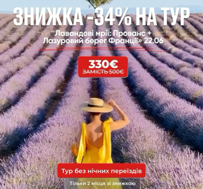 “Лавандові мрії: Прованс + Лазуровий берег Франції"