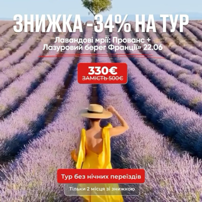 “Лавандові мрії: Прованс + Лазуровий берег Франції"