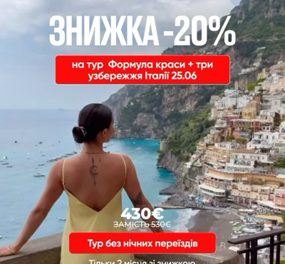 Знижено ціну на тур «Формула краси + три узбережжя Італії»