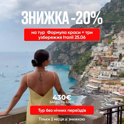 Знижено ціну на тур «Формула краси + три узбережжя Італії»