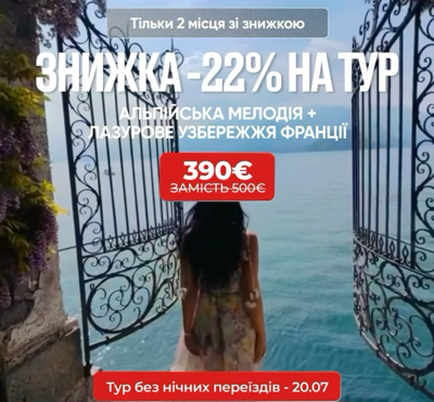 Знижка на екскурсіний тур «Альпійська мелодія + Лазурове узбережжя Франції»