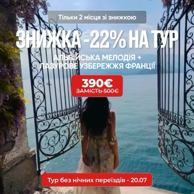 Знижка на екскурсіний тур «Альпійська мелодія + Лазурове узбережжя Франції»