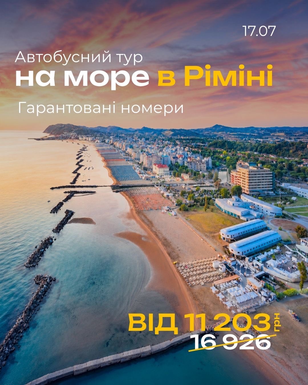 АКЦІЙНА ПРОПОЗИЦІЯ: відпочинок у Ріміні! за супер ціною!