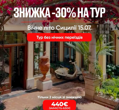 Знижка на тур «Вічне літо Сицилії»