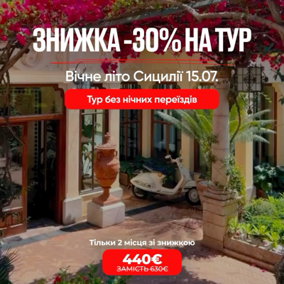 Знижка на тур «Вічне літо Сицилії»