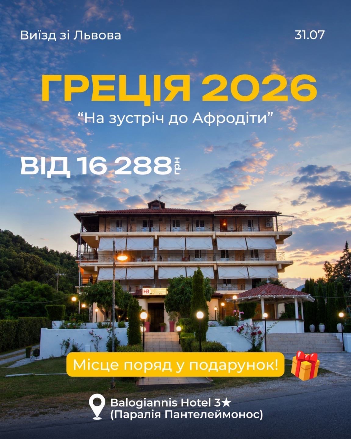 ГРЕЦІЯ ПОСЕРЕД ЛІТА