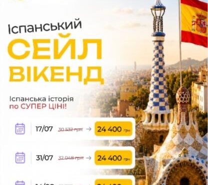Сьогодні та завтра (04-05.07) діє неймовірна ціна на тур "Іспанська історія на 3х морях"