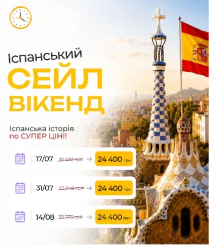 Сьогодні та завтра (04-05.07) діє неймовірна ціна на тур "Іспанська історія на 3х морях"