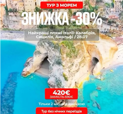 Знижка -30% на тур до Італії