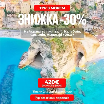Знижка -30% на тур до Італії