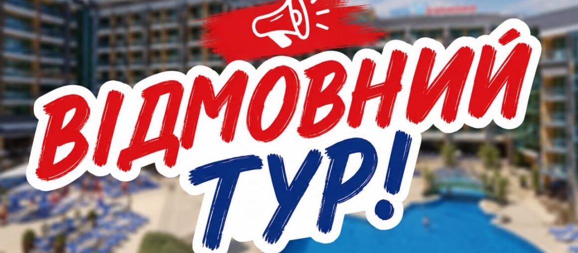 ВІДМОВНИЙ ТУР В БОЛГАРІЮ - ЦІНА ВОГОНЬ!