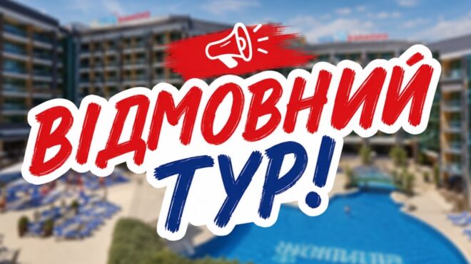 ВІДМОВНИЙ ТУР В БОЛГАРІЮ - ЦІНА ВОГОНЬ!