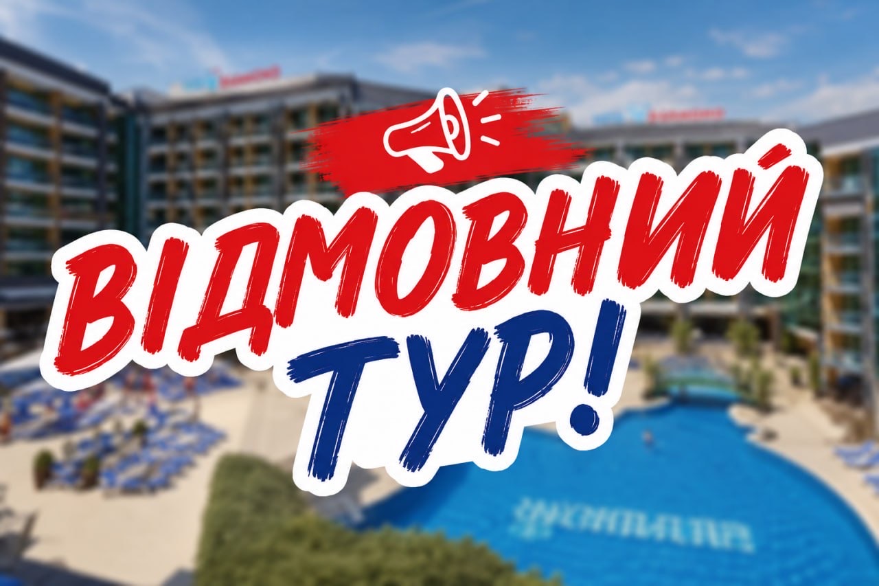 ВІДМОВНИЙ ТУР В БОЛГАРІЮ – ЦІНА ВОГОНЬ!