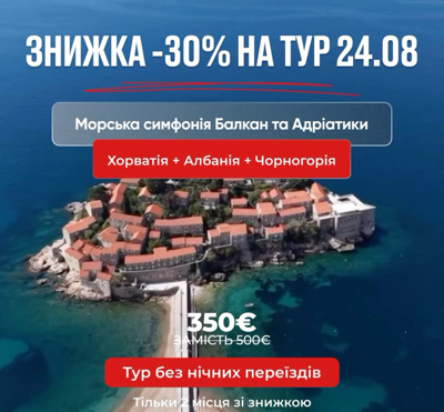 Акційні місця в турі