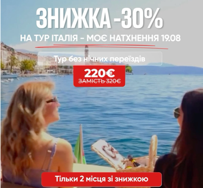 Знижка на тур "Італія – моє натхнення”