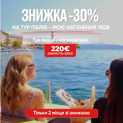 Знижка на тур "Італія – моє натхнення”