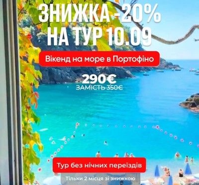 Знижка на тур "Вікенд на море в Портофіно”