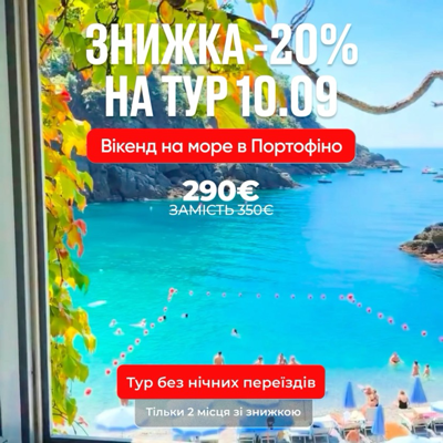 Знижка на тур "Вікенд на море в Портофіно”