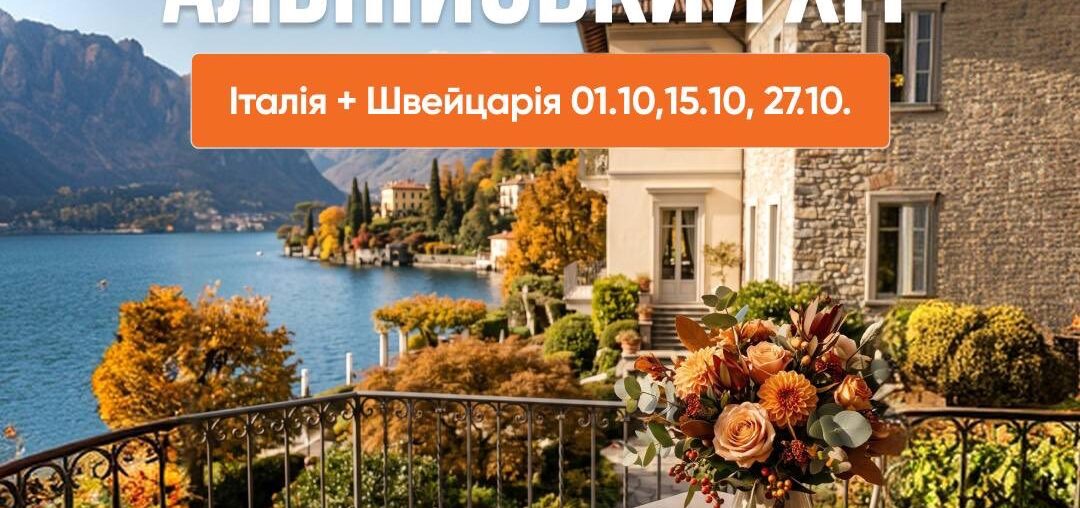 Озеро Комо + Мілан + Венеція + Цюріх і Альпи