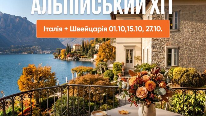 Озеро Комо + Мілан + Венеція + Цюріх і Альпи