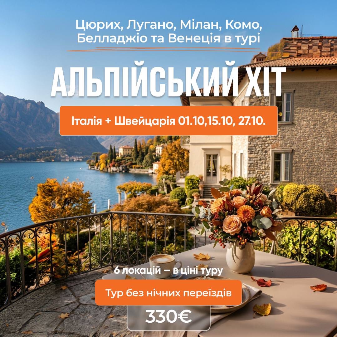 Озеро Комо + Мілан + Венеція + Цюріх і Альпи