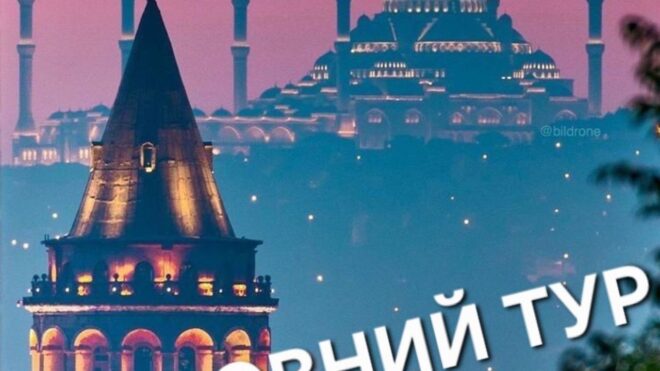 Відмовний тур до Стамбулу!