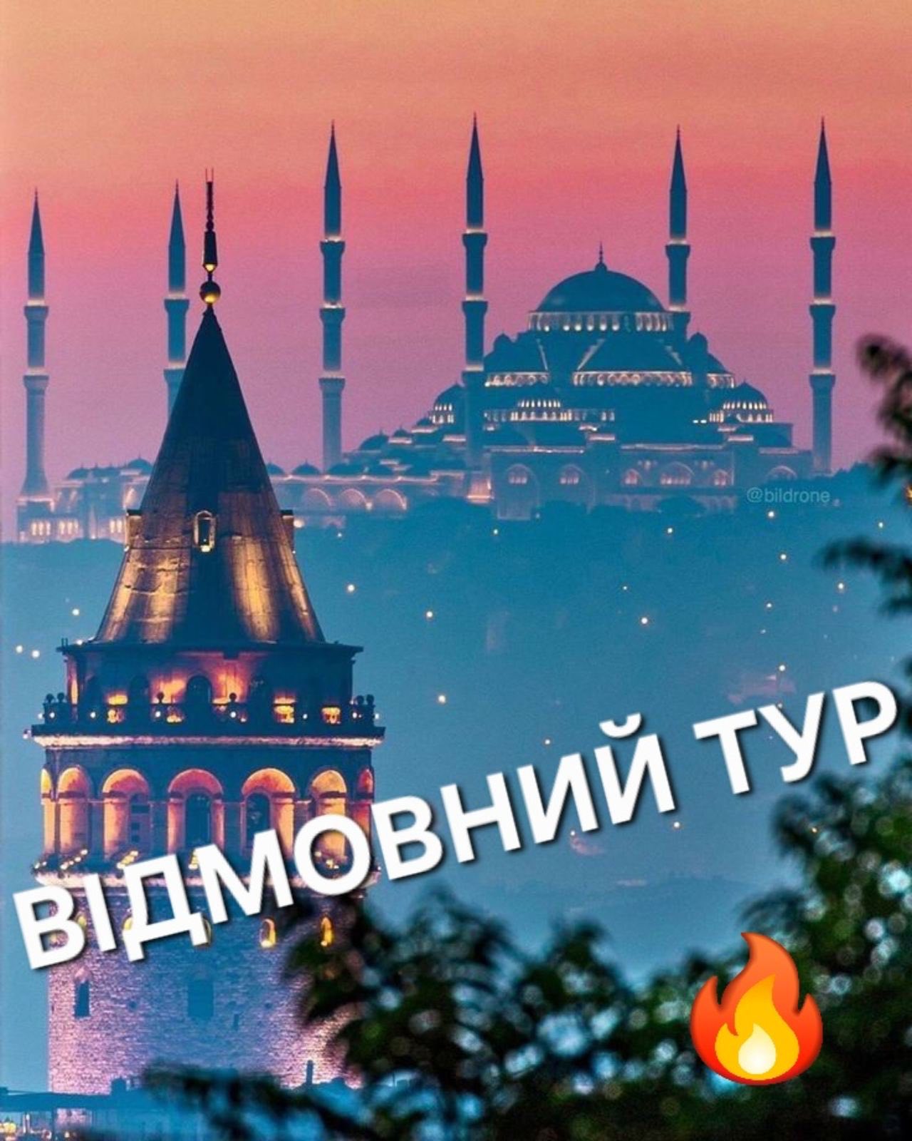 Відмовний тур до Стамбулу!