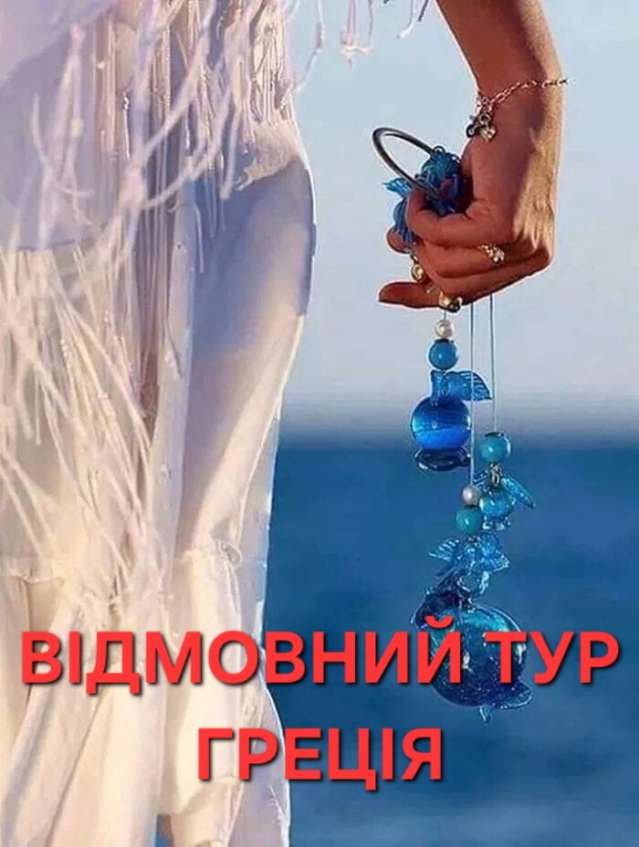 Відмовний тур до Греції