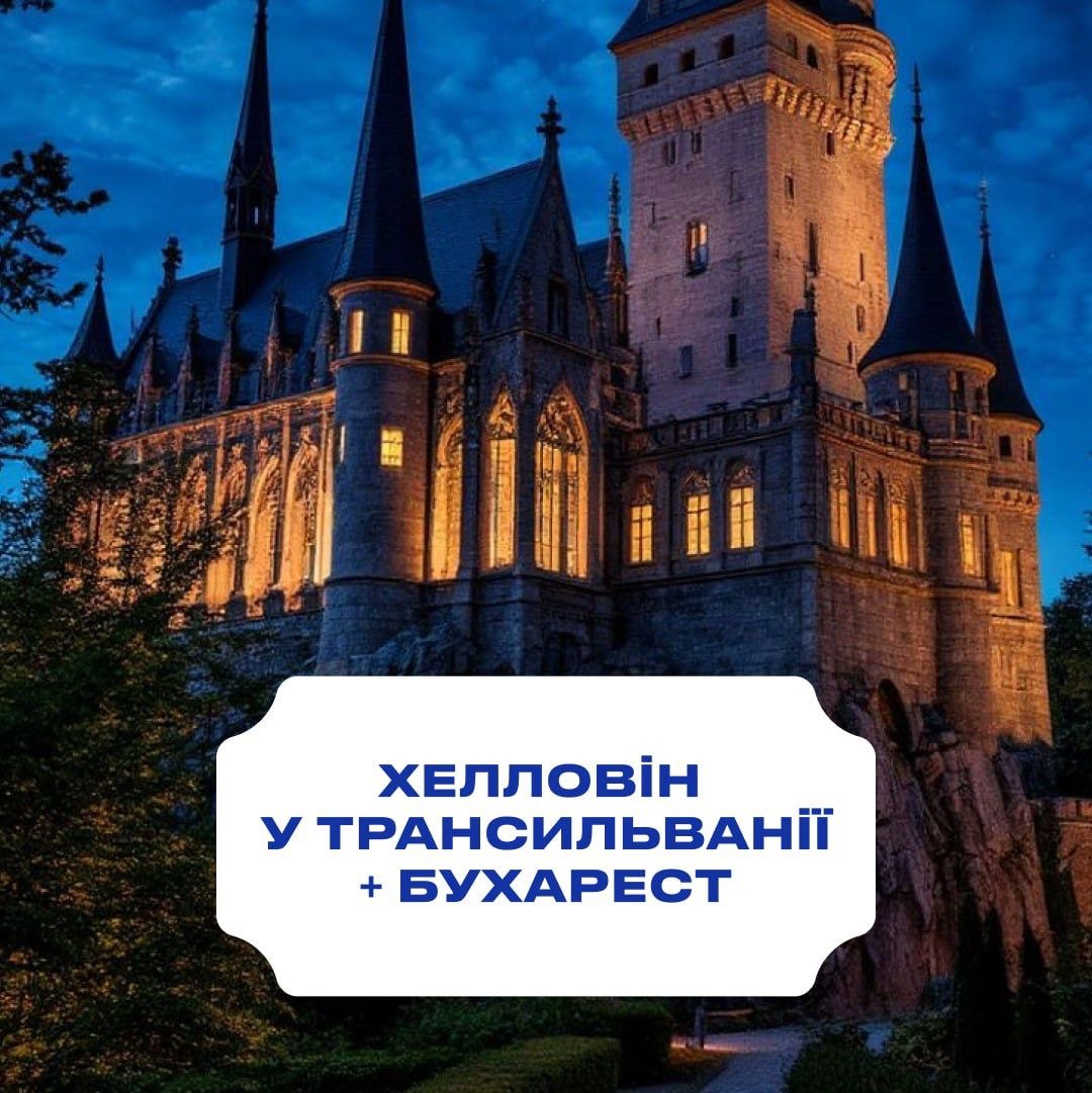 Хелловін у Трансильванії + Бухарест: цікава тематична подорож на осінні шкільні канікули