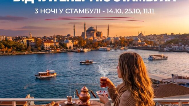 До Стамбулу без нічних переїздів