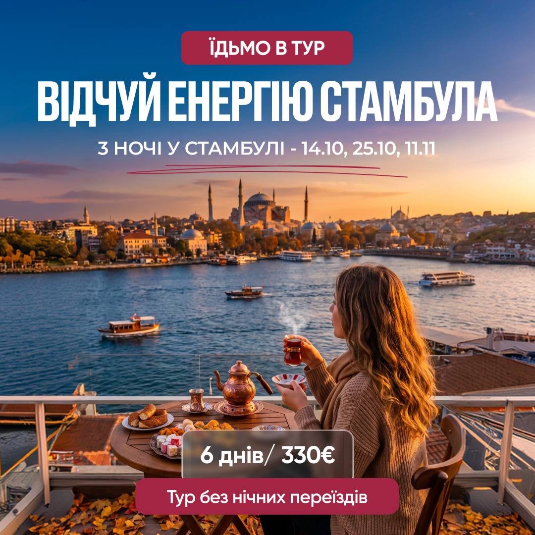 До Стамбулу без нічних переїздів